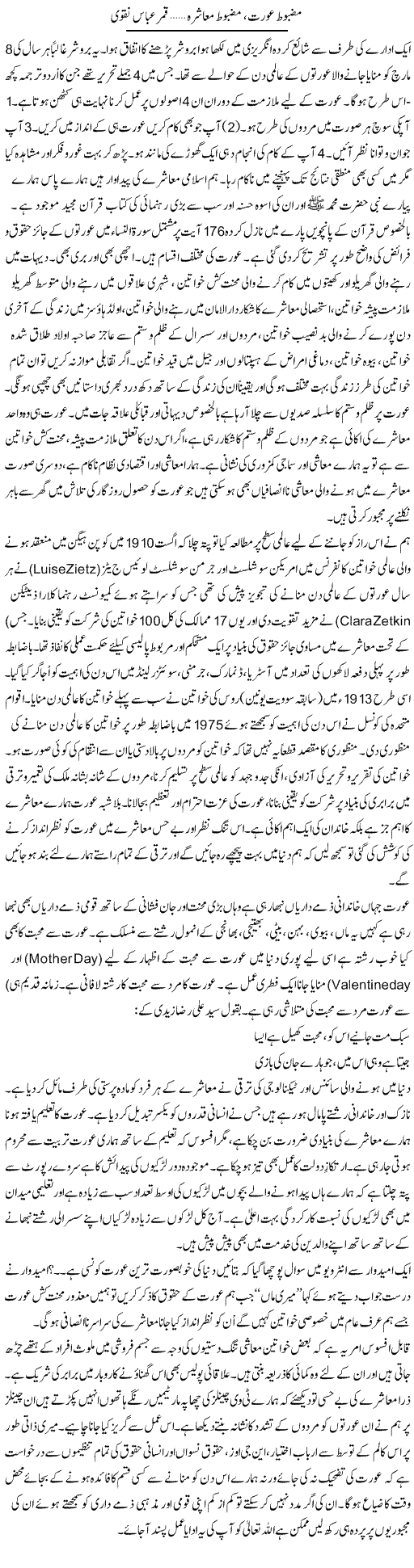 Mazboob Orat Mazboot Muashra | Qamar Abbas Naqvi | Daily Urdu Columns