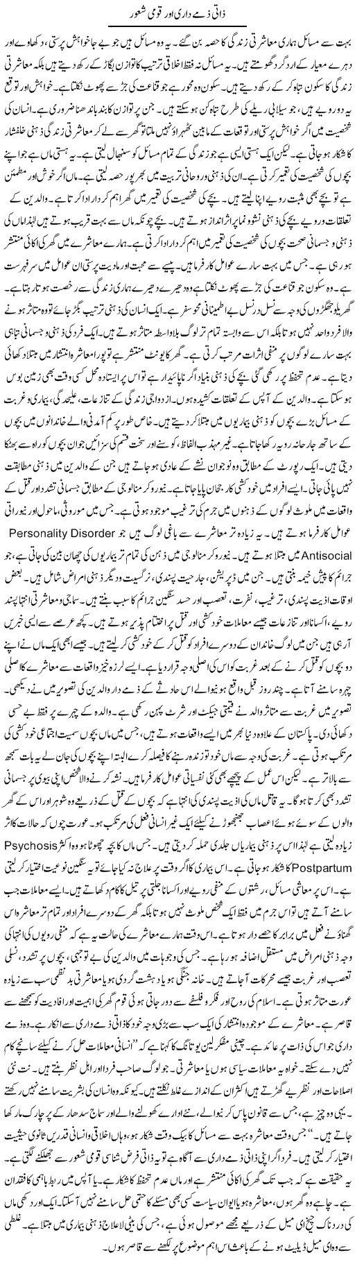 Zati Zimma Dari Aur Qaumi Shaoor | Shabnam Gull | Daily Urdu Columns