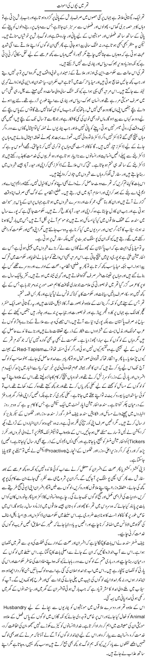 Thar Mai Baco Ki Amwaat | Liaqat Rajpar | Daily Urdu Columns