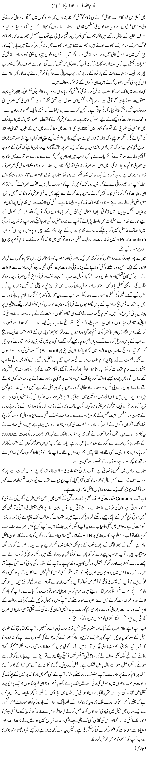 Nizam Insaf Our Lord Macolay | Rao Manzar Hayat | Daily Urdu Columns