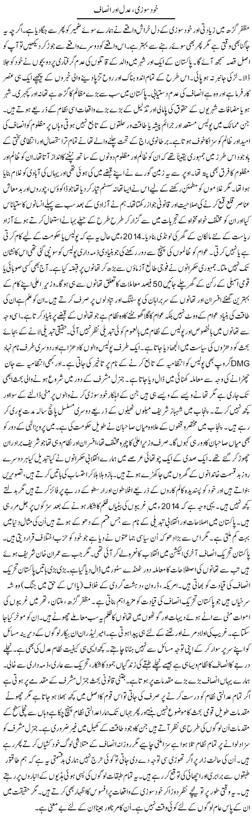 Khud Sozi Adl O Insaf | Talat Hussain | Daily Urdu Columns