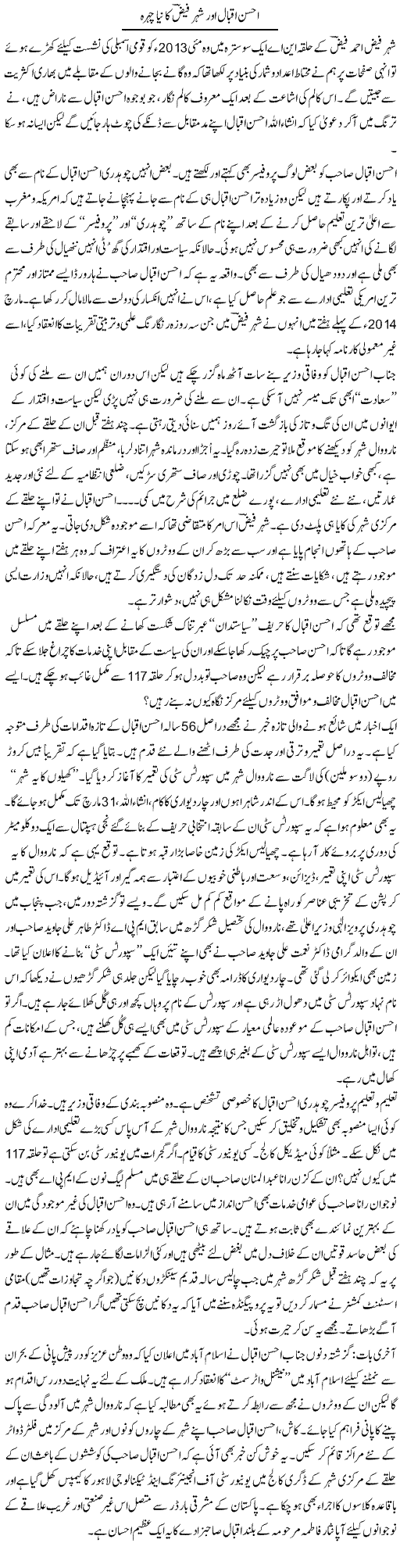 Ahsan Iqbal Our Shehr Faiz Ka Naya Chehra | Tanveer Qaisar Shahid | Daily Urdu Columns