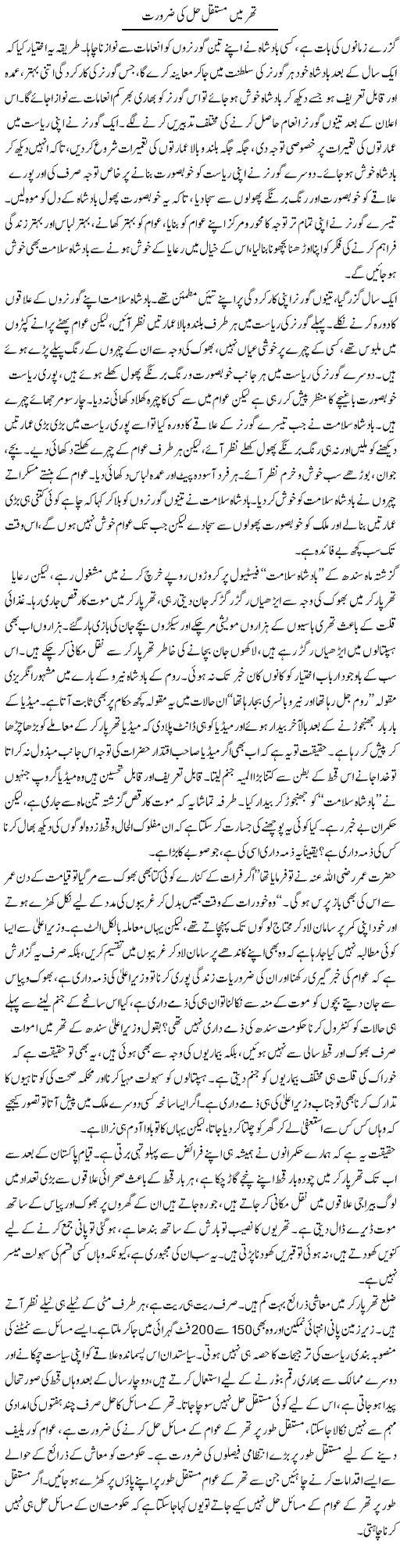 Thar Main Mustaqil Hal Ki Zarurat | Abid Mehmood Azaam | Daily Urdu Columns