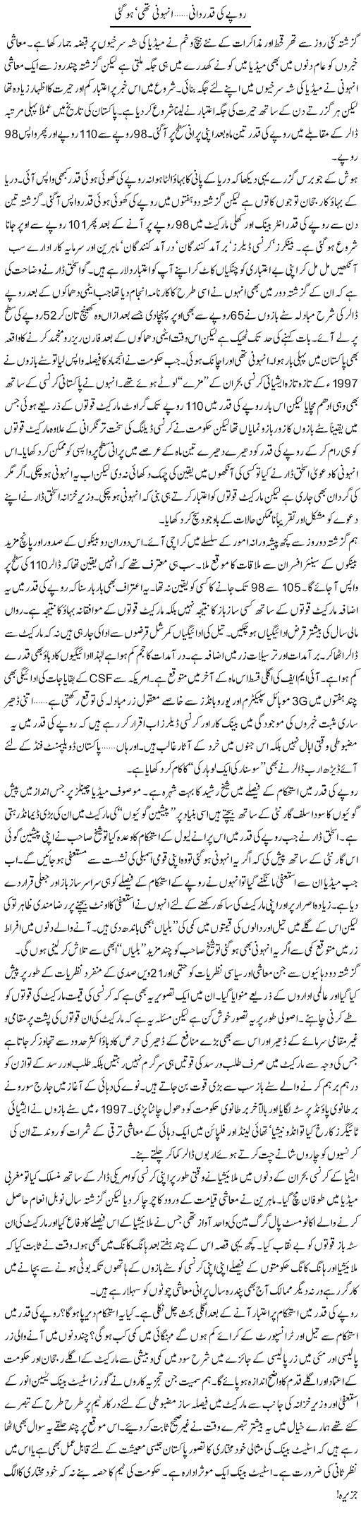 Rupe Ki Qader Dani Honi Thi Ho Gai | Khalid Mehmood Rasool | Daily Urdu Columns