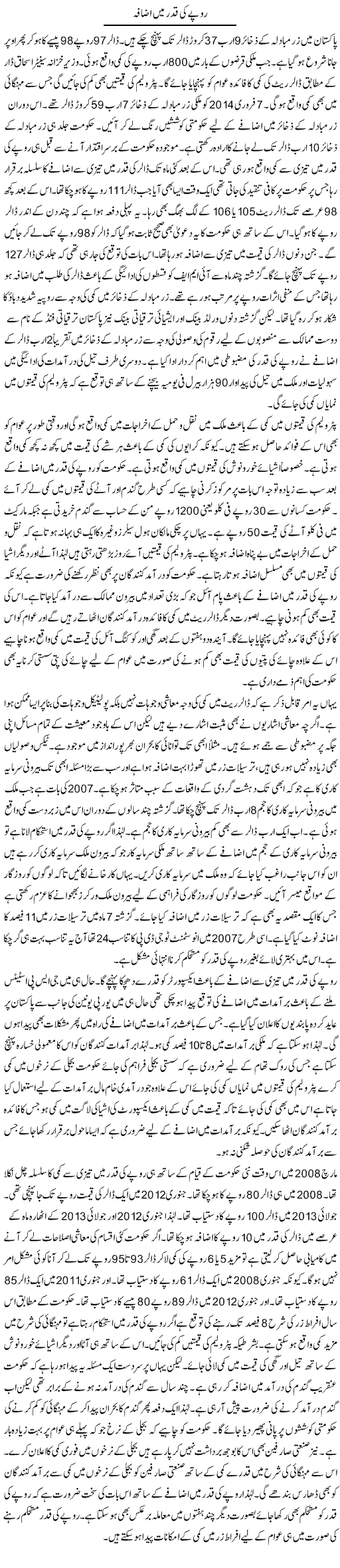 Rupe Ki Qader Main Izafa | M.I Khalil | Daily Urdu Columns
