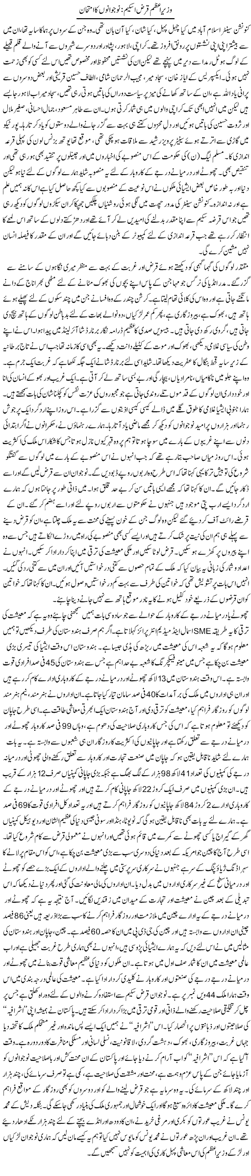Wazeer e Azam Qarz Scheme Nojawano Ka Imtehan | Zahida Hina | Daily Urdu Columns
