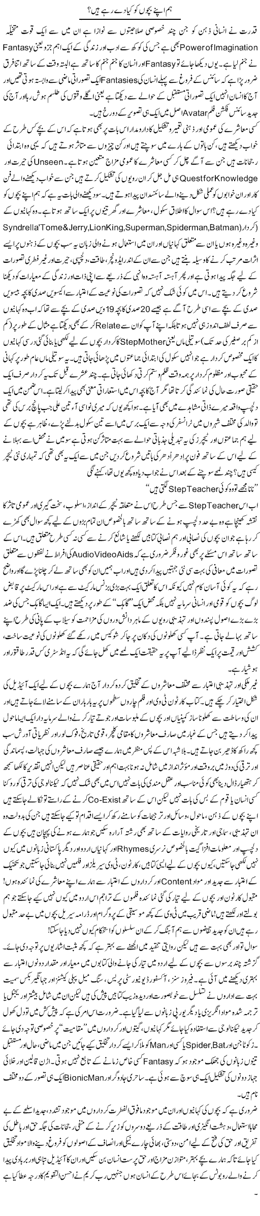 Hum Apne Bacho Ko Kia De Rahe Hain | Amjad Islam Amjad | Daily Urdu Columns