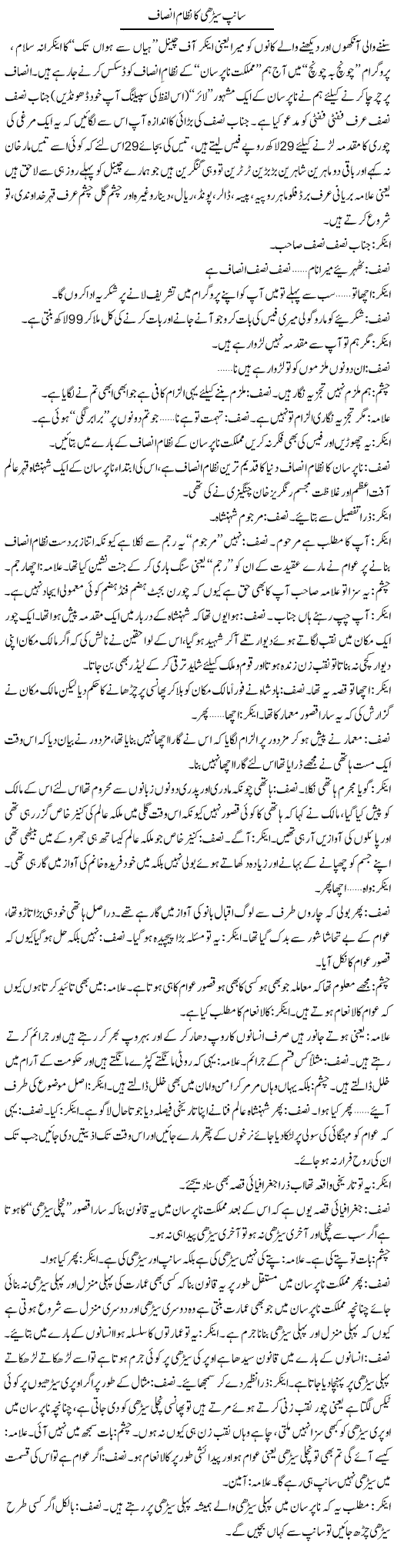 Sanp Seerhi Ka Nizam Insaaf | Saad Ullah Jan Barq | Daily Urdu Columns