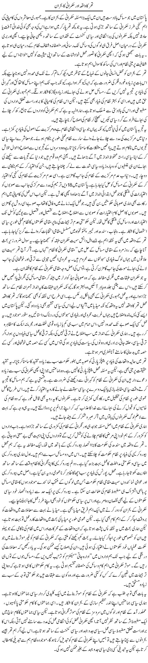 Thar Ka Waqiya Aur Hakumrani Ka Bohran | Salman Abid | Daily Urdu Columns