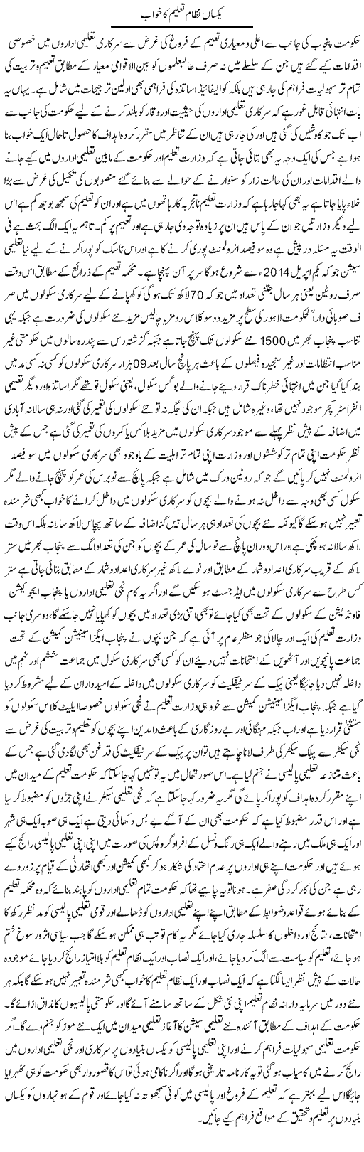 Yaksaan Nizam Taleem Ka Khawab | Yousaf Abbasi | Daily Urdu Columns