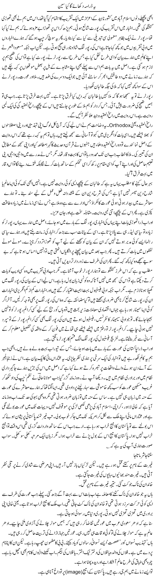 Ye Drama Dikhay Ga Kia Seen | Intizar Hussain | Daily Urdu Columns
