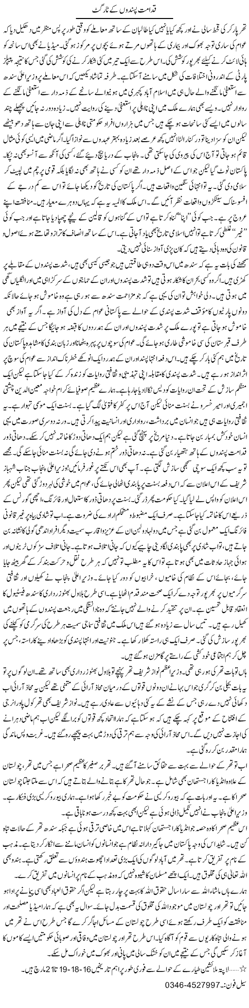 Qadamat Pasando Kay Target | Zamurd Naqvi | Daily Urdu Columns