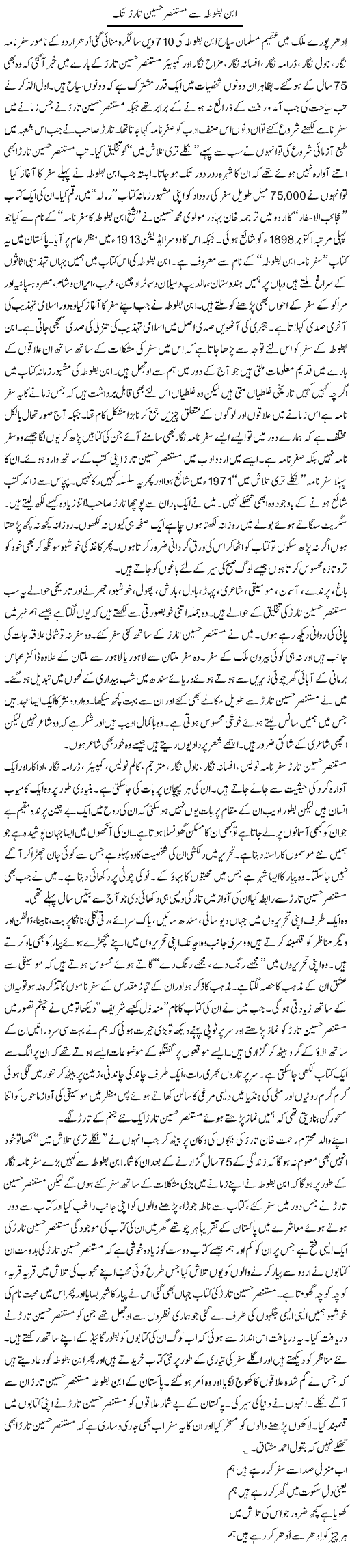 Abne Batoota Se Mustansar Hussain Tarad Tak | Shakir Hussain Shakir | Daily Urdu Columns