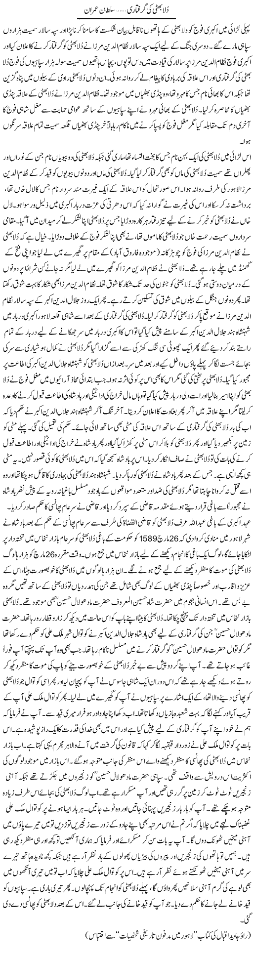 Dula Bhatti Ki Giriftari | Sultan Imran | Daily Urdu Columns