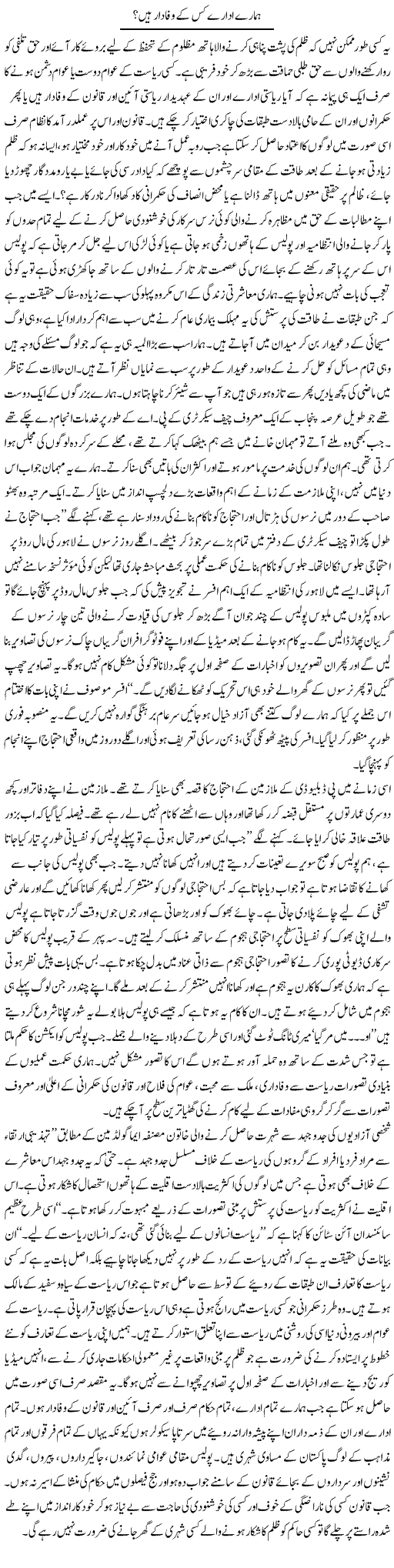 Hamare Idare Kis K Wafadar Hain | Ghulam Muhayyu Din | Daily Urdu Columns