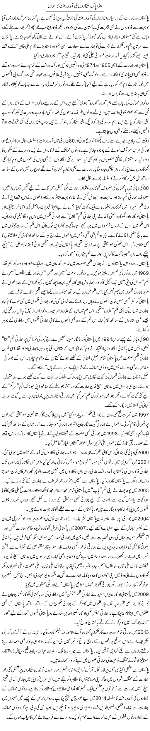 Indo Pak Funkaron Ki Amad O Raft Ka Ahwal | Khurram Sohail | Daily Urdu Columns