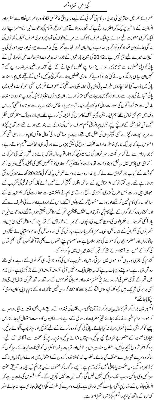 Kichar Main Lithra Jism | Fatima Naqvi | Daily Urdu Columns