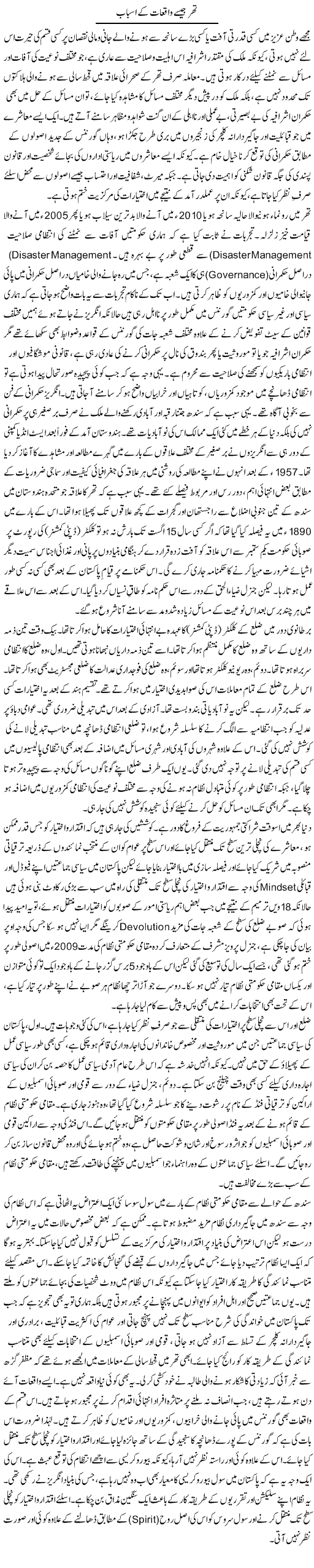Thar Jaisay Waqiaat K Asbaab | Muqtada Mansoor | Daily Urdu Columns