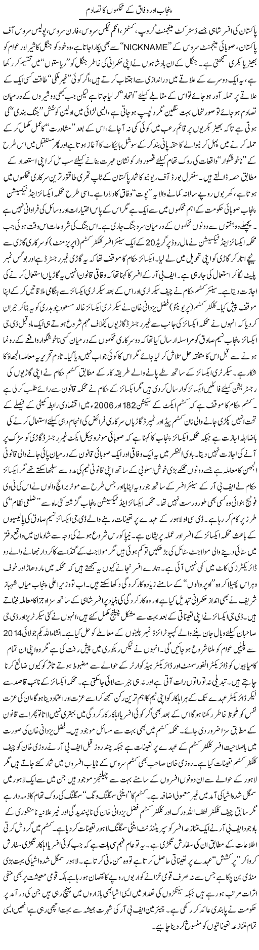 Punjab Our Vifaq K Mehakmon Ka Tasadum | Rizwan Asif | Daily Urdu Columns