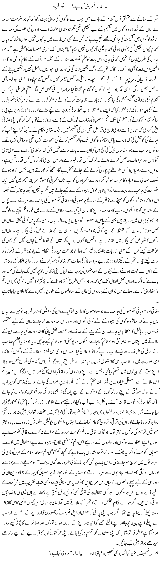 Ye Andaz e Khusravi Kia Hai | Anwar Farhad | Daily Urdu Columns