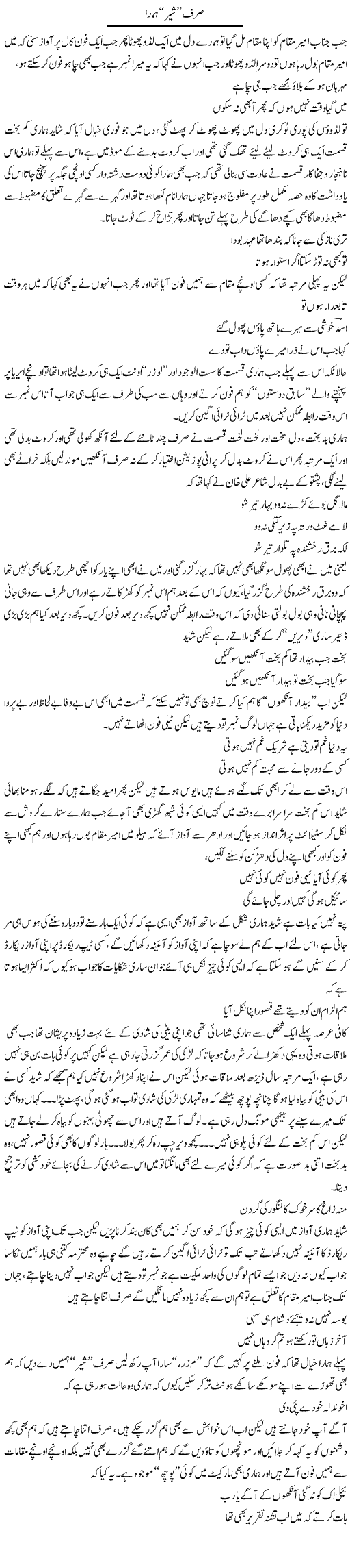 Sirf Shair Hamara | Saad Ullah Jan Barq | Daily Urdu Columns