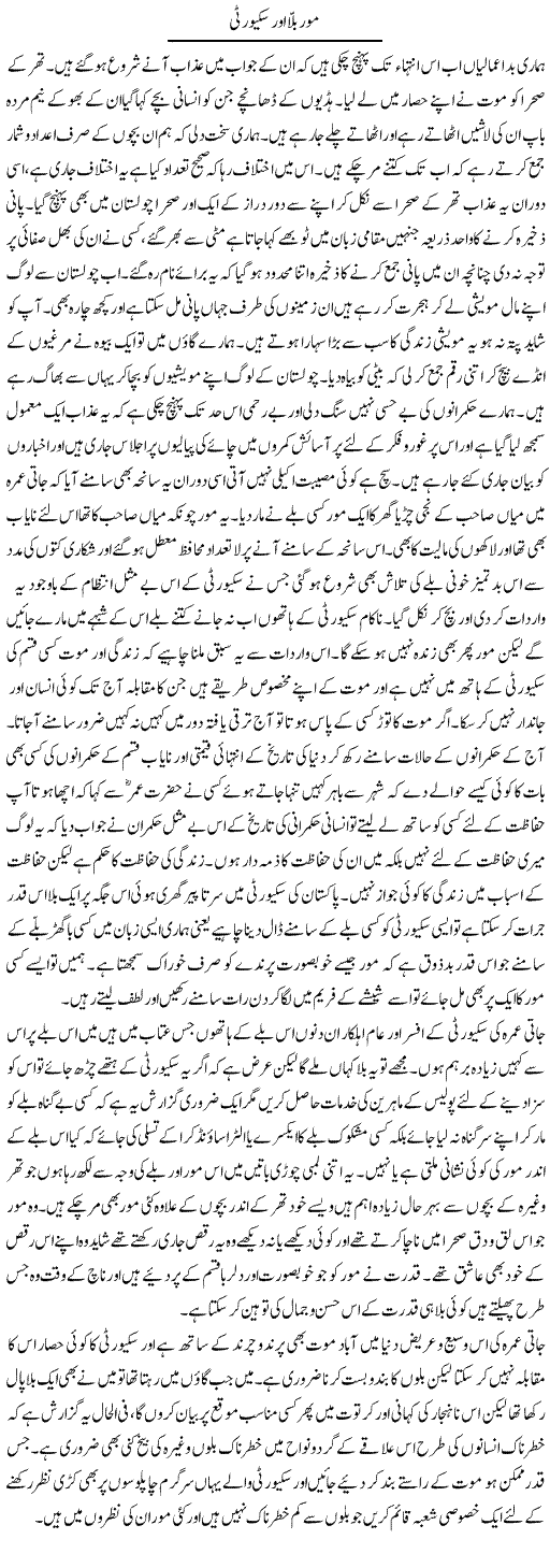 Mor Bill Aur Security | Abdul Qadir Hassan | Daily Urdu Columns