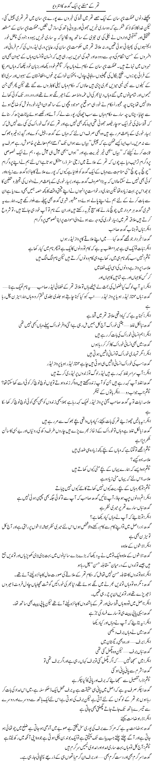 Thar Kay Masle Par Aik Gadh Ka Interview | Saad Ullah Jan Barq | Daily Urdu Columns