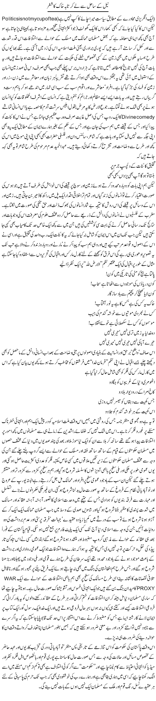Neel Kay Sahil Se Le Kar Taba Khak Kay Shughar | Amjad Islam Amjad | Daily Urdu Columns