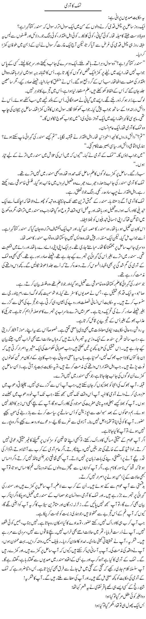 Namak Ka Aadmi | Iqbal Khursheed | Daily Urdu Columns
