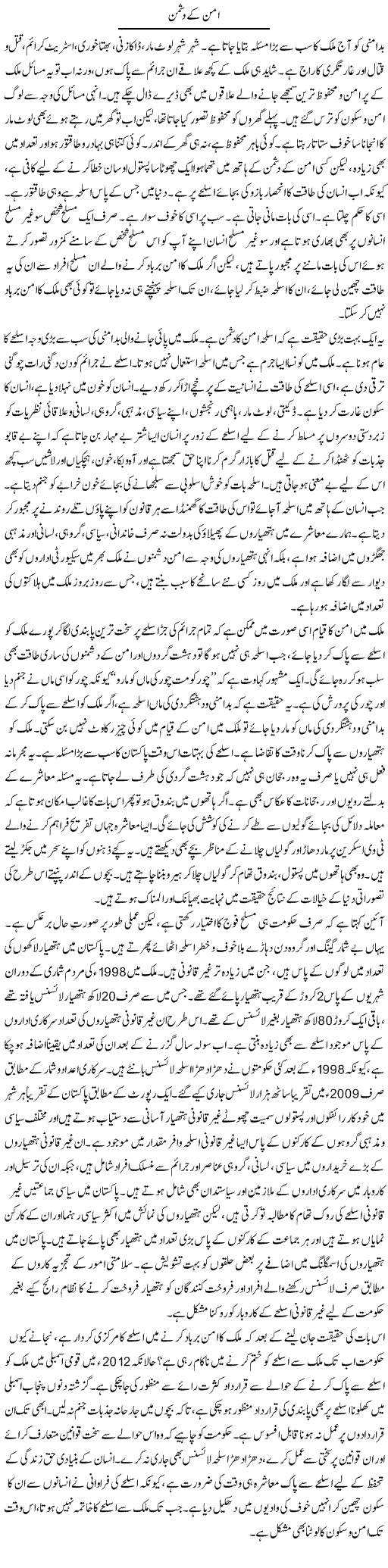 Aman Kay Dushman | Abid Mehmood Azaam | Daily Urdu Columns