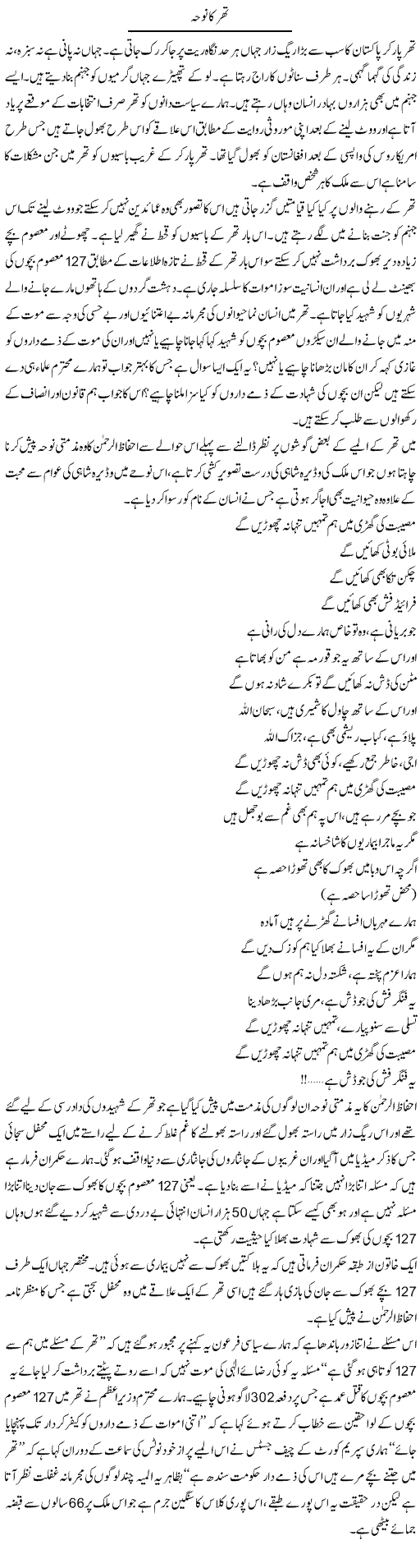 Thar Ka Noha | Zahir Akhter Bedi | Daily Urdu Columns