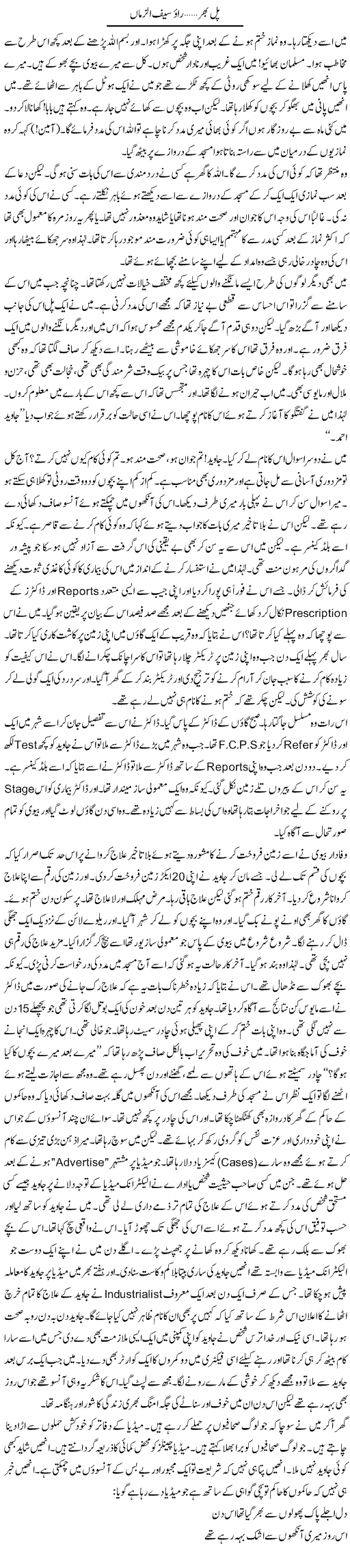 Pal Bhar | Rao Saif U Zaman | Daily Urdu Columns