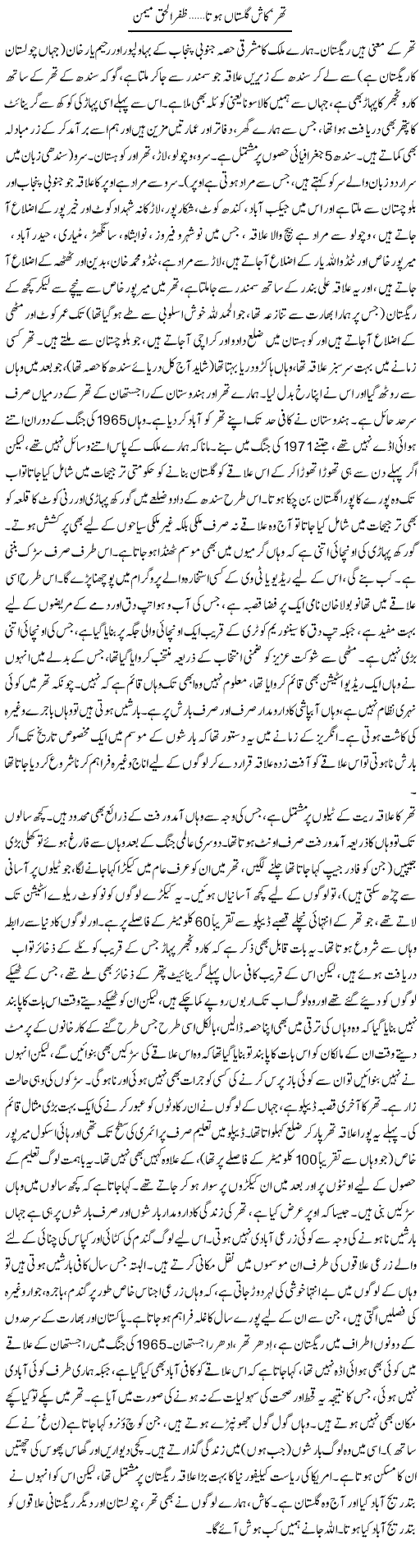Thar Kash Gulistan Hota | Zafar Ul Haq Meman | Daily Urdu Columns