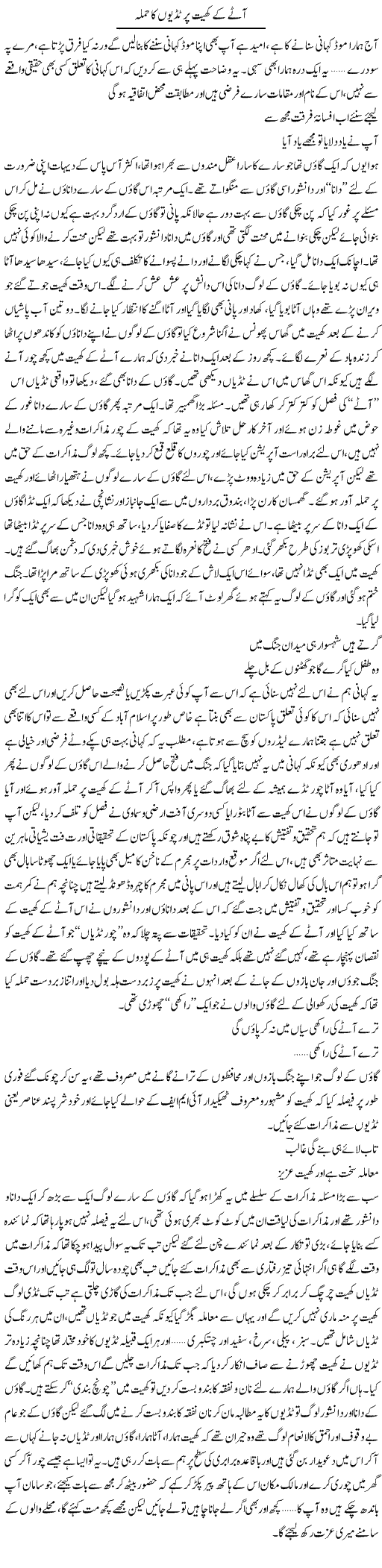 Aate K Khet Per Tidion Ka Hamla | Saad Ullah Jan Barq | Daily Urdu Columns