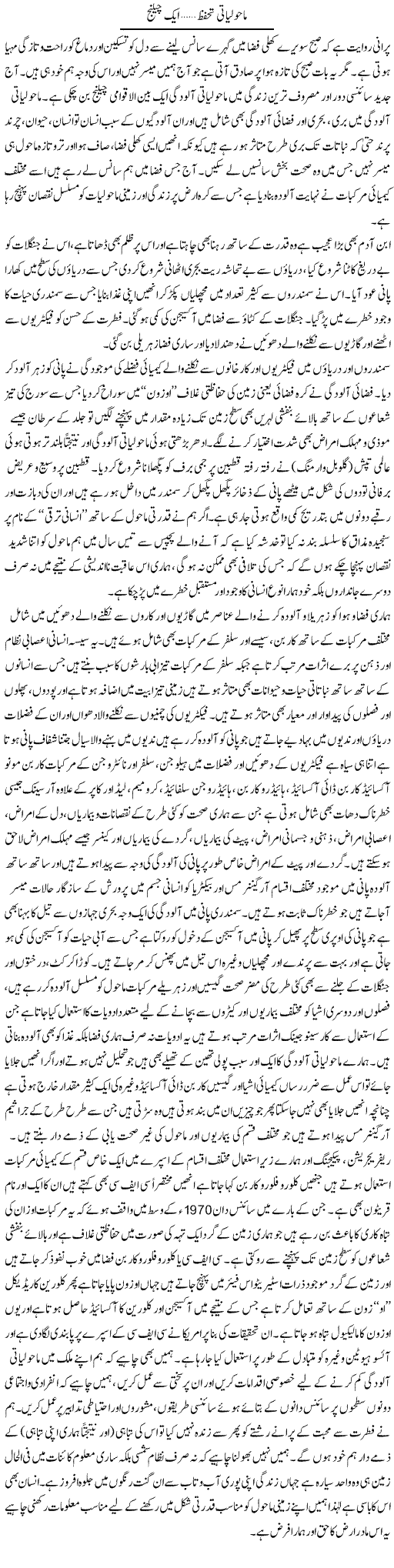 Maholyati Tahafuz Aik Challange | Dr. Muhammad Tayyab Khan Singhanvi | Daily Urdu Columns