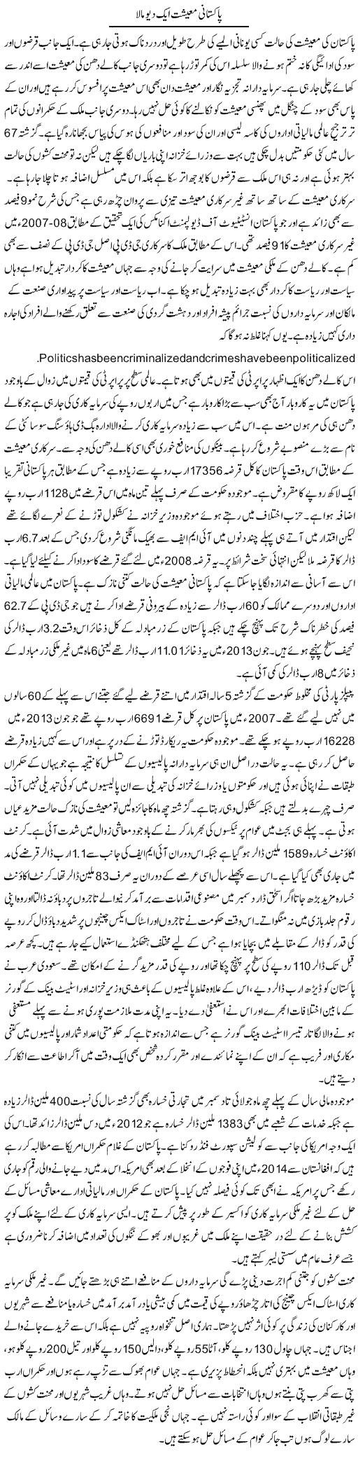 Pakistani Maeeshat Aik Deo Mala | Zubair Rehman | Daily Urdu Columns