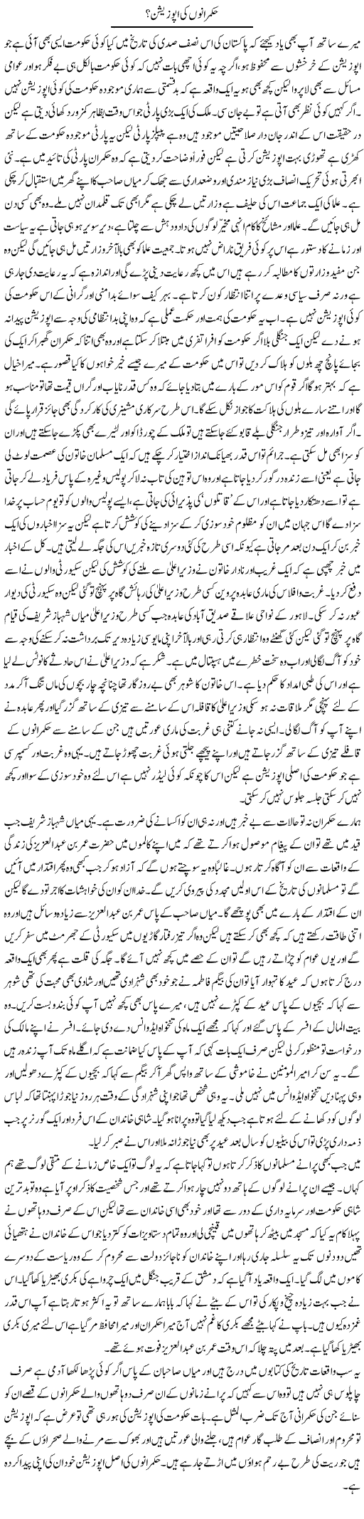 Hukmarano Ki Opposition | Abdul Qadir Hassan | Daily Urdu Columns