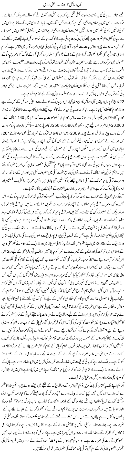 Aabi Wasail Ka Tahaffuz | Aini Niazi | Daily Urdu Columns