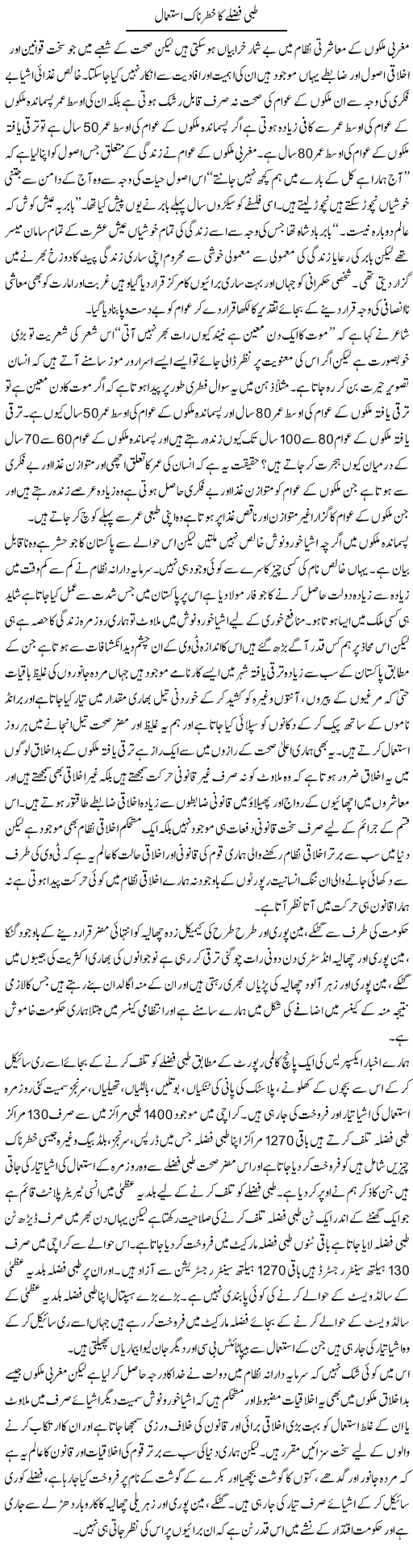 Tibbi Fuzlay Ka Khaternaak Istemal | Zahir Akhter Bedi | Daily Urdu Columns