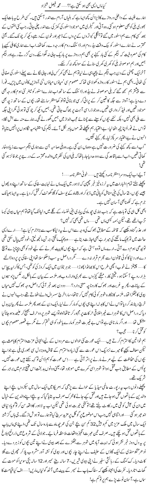 Kia Maan Aisi Bhi Ho Sakti Hai | Muhammad Faisal Shehzad | Daily Urdu Columns