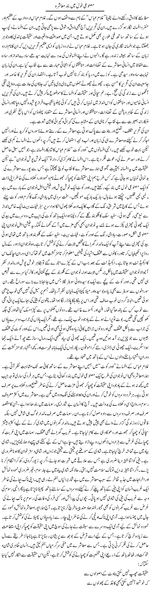 Masnui Khol Main Band Muashra | Abid Mehmood Azaam | Daily Urdu Columns