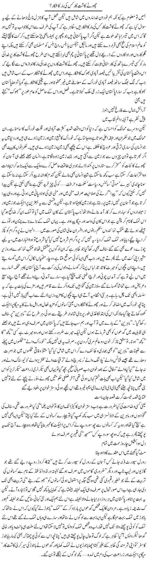 Chote Kasht Kaar Kiss Ki Maar Ka Shikar | Saad Ullah Jan Barq | Daily Urdu Columns