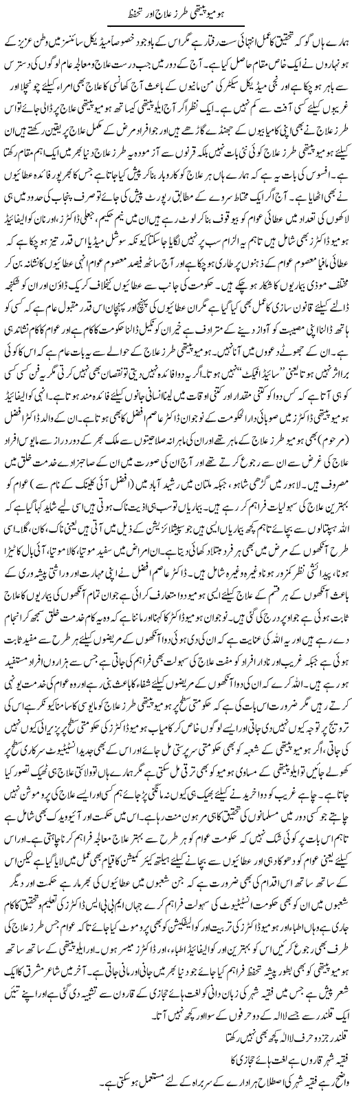 Homeo Pathi Tarz Ilaj Aur Tahafuz | Yousaf Abbasi | Daily Urdu Columns