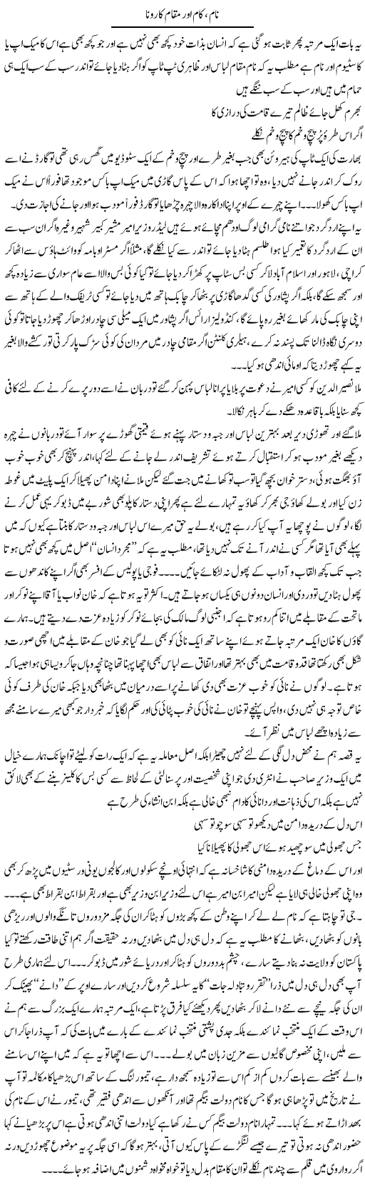 Naam Kaam Aur Maqam Ka Rona | Saad Ullah Jan Barq | Daily Urdu Columns
