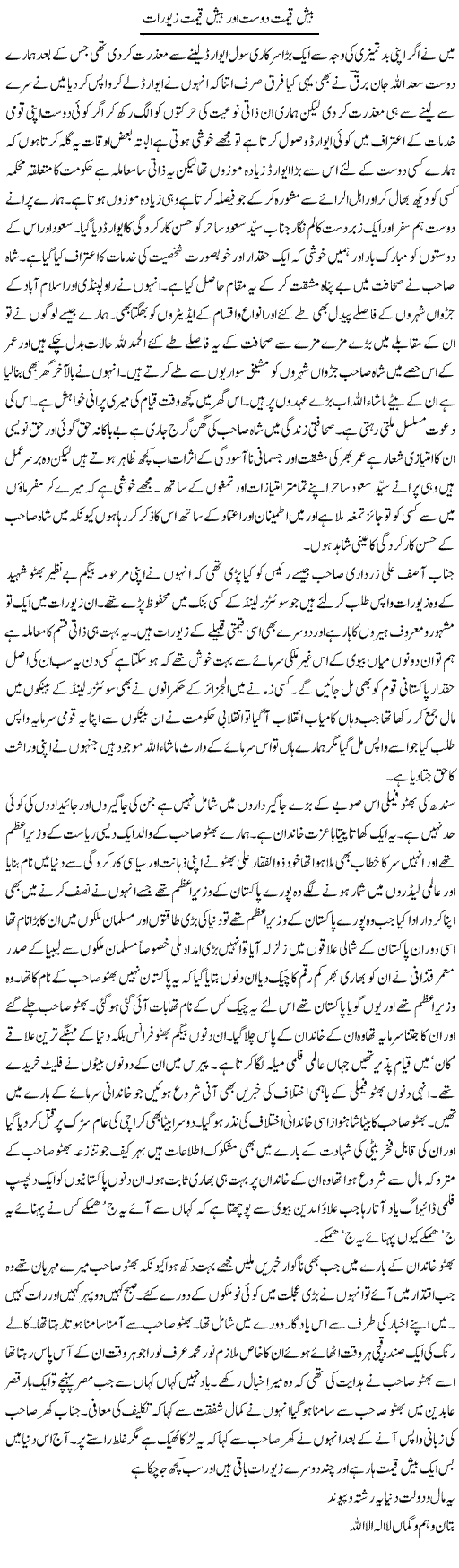 Baish Qeemat Dost Aur Baish Qeemat Zaiwraat | Abdul Qadir Hassan | Daily Urdu Columns