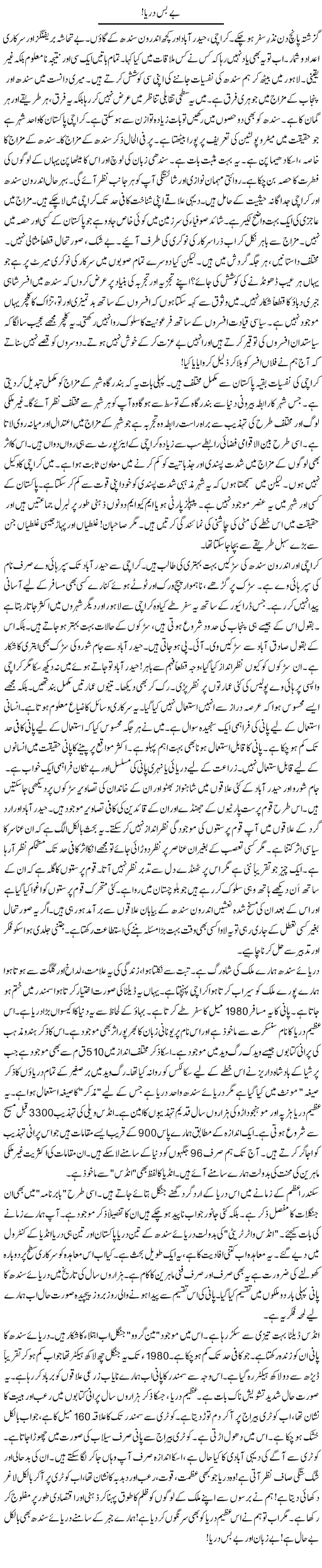 Be Bas Darya | Rao Manzar Hayat | Daily Urdu Columns