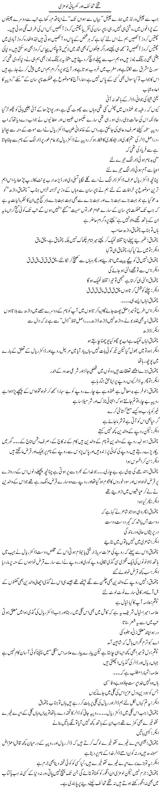 Tohfe Tahaif Aur Khusyani Loomri | Saad Ullah Jan Barq | Daily Urdu Columns