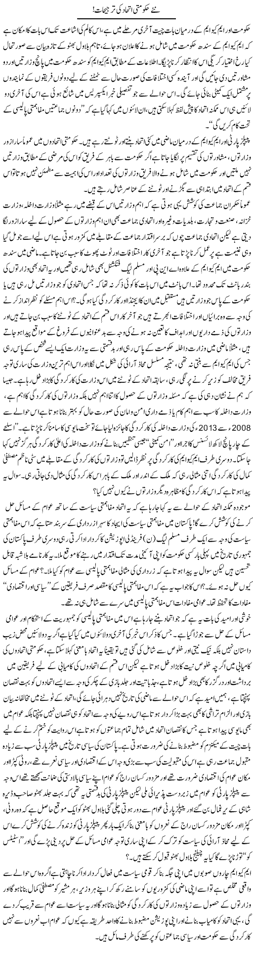 Nay Hakoomati Ittehad Ki Tarjeehaat | Zahir Akhter Bedi | Daily Urdu Columns