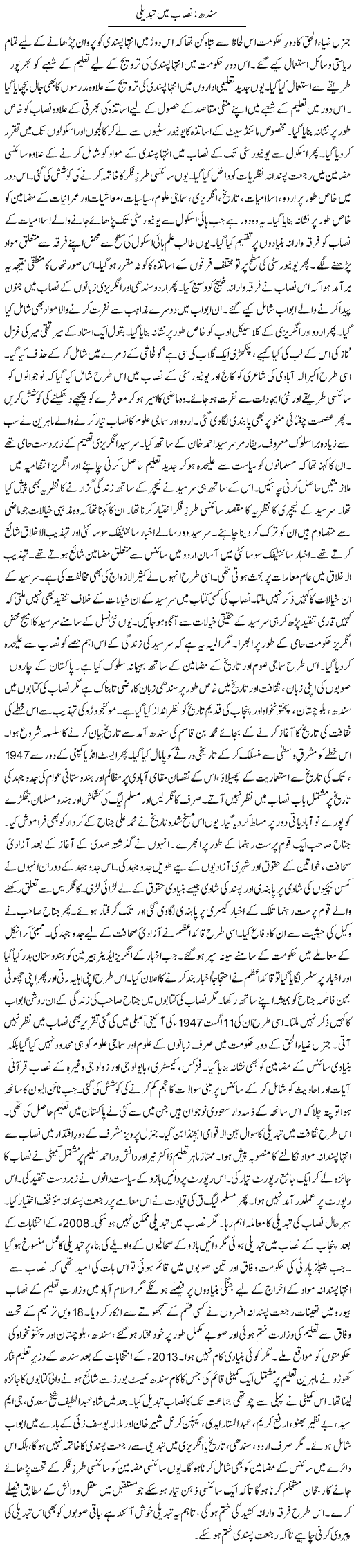 Sindh Nisaab Mai Tabdeeli | Tausif Ahmad Khan | Daily Urdu Columns
