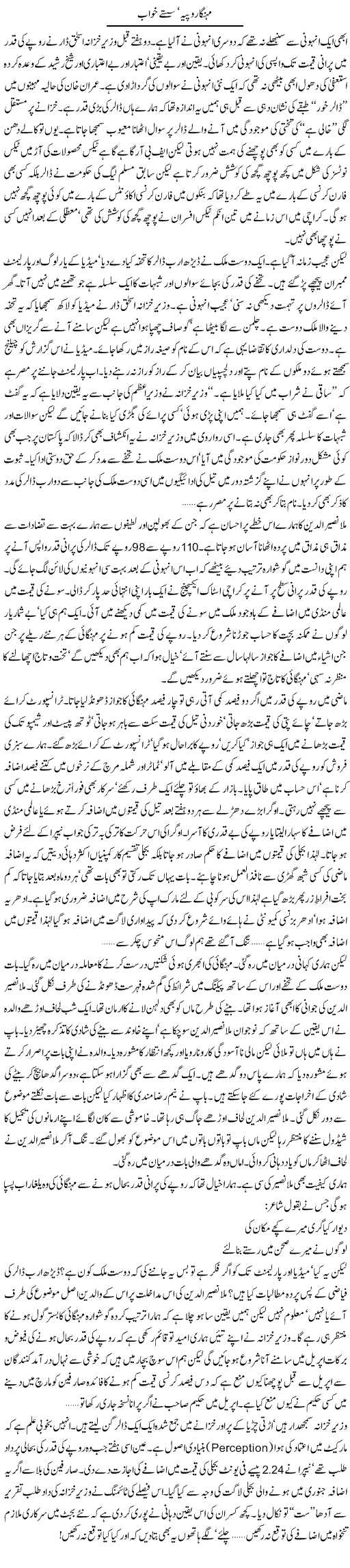 Mehenga Rupiya Saste Khawab | Khalid Mehmood Rasool | Daily Urdu Columns